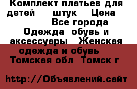 Комплект платьев для детей (20 штук) › Цена ­ 10 000 - Все города Одежда, обувь и аксессуары » Женская одежда и обувь   . Томская обл.,Томск г.